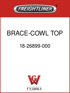 Оригинальная запчасть Фредлайнер 18-26899-000 BRACE-COWL TOP,LH,CONV