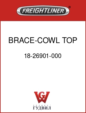 Оригинальная запчасть Фредлайнер 18-26901-000 BRACE-COWL TOP,RH,CONV