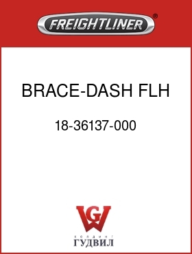 Оригинальная запчасть Фредлайнер 18-36137-000 BRACE-DASH FLH