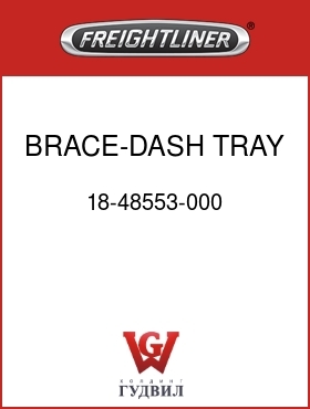 Оригинальная запчасть Фредлайнер 18-48553-000 BRACE-DASH TRAY, FLX