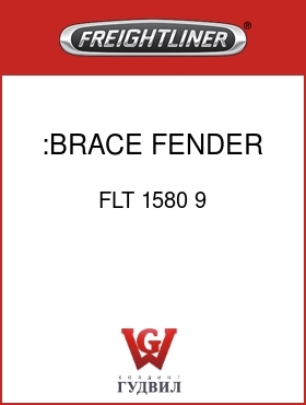 Оригинальная запчасть Фредлайнер FLT 1580 9 :BRACE,FENDER
