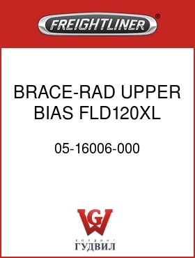 Оригинальная запчасть Фредлайнер 05-16006-000 BRACE-RAD,UPPER,BIAS,FLD120XL
