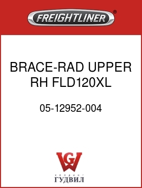 Оригинальная запчасть Фредлайнер 05-12952-004 BRACE-RAD,UPPER,RH,FLD120XL