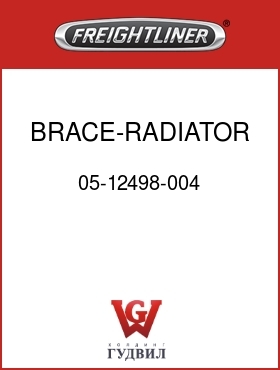Оригинальная запчасть Фредлайнер 05-12498-004 BRACE-RADIATOR