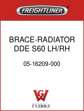 Оригинальная запчасть Фредлайнер 05-16209-000 BRACE-RADIATOR,DDE S60,LH/RH