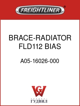 Оригинальная запчасть Фредлайнер A05-16026-000 BRACE-RADIATOR,FLD112 BIAS