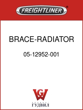 Оригинальная запчасть Фредлайнер 05-12952-001 BRACE-RADIATOR,UPPER,DIAG