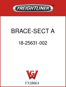 Оригинальная запчасть Фредлайнер 18-25631-002 BRACE-SECT A & B,DASH