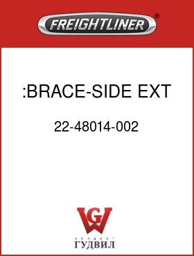 Оригинальная запчасть Фредлайнер 22-48014-002 :BRACE-SIDE EXT