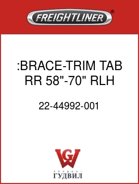 Оригинальная запчасть Фредлайнер 22-44992-001 :BRACE-TRIM TAB,RR,58"-70",RLH
