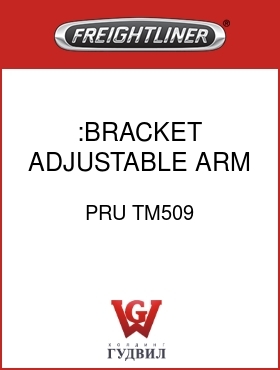 Оригинальная запчасть Фредлайнер PRU TM509 :BRACKET,ADJUSTABLE ARM