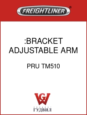 Оригинальная запчасть Фредлайнер PRU TM510 :BRACKET,ADJUSTABLE ARM