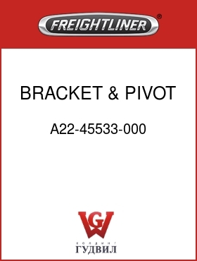 Оригинальная запчасть Фредлайнер A22-45533-000 BRACKET & PIVOT ASSY,CONV