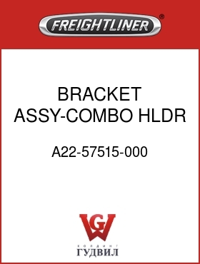 Оригинальная запчасть Фредлайнер A22-57515-000 BRACKET ASSY-COMBO HLDR