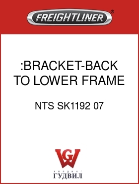 Оригинальная запчасть Фредлайнер NTS SK1192 07 :BRACKET-BACK TO LOWER FRAME