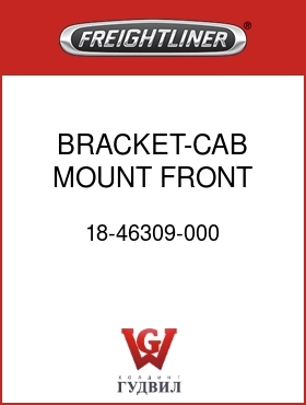 Оригинальная запчасть Фредлайнер 18-46309-000 BRACKET-CAB MOUNT,FRONT,LH