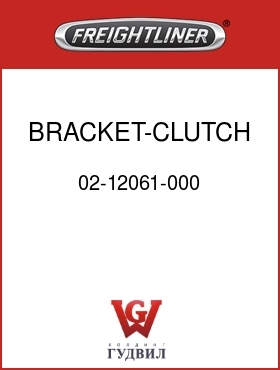 Оригинальная запчасть Фредлайнер 02-12061-000 BRACKET-CLUTCH