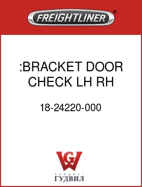 Оригинальная запчасть Фредлайнер 18-24220-000 :BRACKET DOOR CHECK LH RH