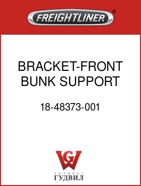 Оригинальная запчасть Фредлайнер 18-48373-001 BRACKET-FRONT BUNK SUPPORT