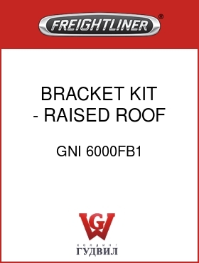 Оригинальная запчасть Фредлайнер GNI 6000FB1 BRACKET KIT - RAISED ROOF