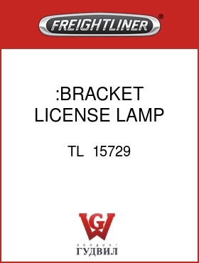 Оригинальная запчасть Фредлайнер TL  15729 :BRACKET, LICENSE LAMP MOUNTING