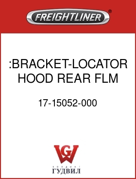 Оригинальная запчасть Фредлайнер 17-15052-000 :BRACKET-LOCATOR,HOOD,REAR,FLM