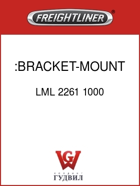 Оригинальная запчасть Фредлайнер LML 2261 1000 :BRACKET-MOUNT, LATCH, LH