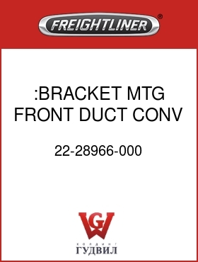 Оригинальная запчасть Фредлайнер 22-28966-000 :BRACKET MTG FRONT DUCT CONV
