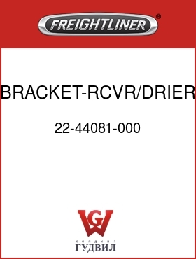Оригинальная запчасть Фредлайнер 22-44081-000 BRACKET-RCVR/DRIER,FLN