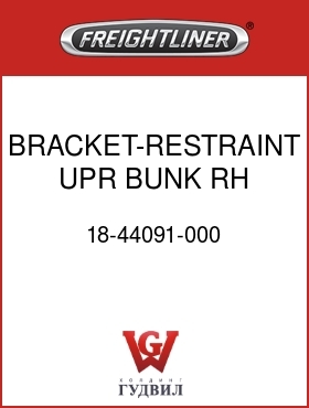 Оригинальная запчасть Фредлайнер 18-44091-000 BRACKET-RESTRAINT,UPR BUNK,RH