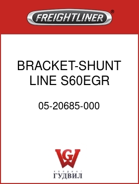 Оригинальная запчасть Фредлайнер 05-20685-000 BRACKET-SHUNT LINE,S60EGR,FLX