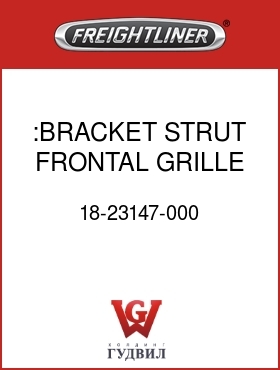 Оригинальная запчасть Фредлайнер 18-23147-000 :BRACKET STRUT FRONTAL GRILLE