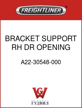 Оригинальная запчасть Фредлайнер A22-30548-000 BRACKET SUPPORT RH DR OPENING