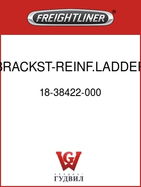 Оригинальная запчасть Фредлайнер 18-38422-000 BRACKST-REINF.LADDER STP FWD