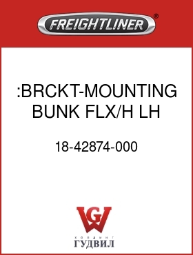 Оригинальная запчасть Фредлайнер 18-42874-000 :BRCKT-MOUNTING,BUNK,FLX/H,LH