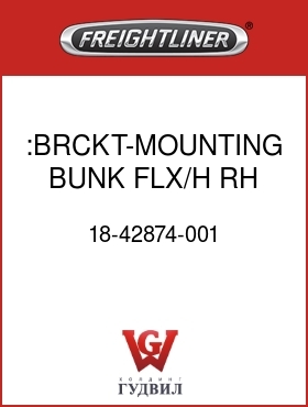 Оригинальная запчасть Фредлайнер 18-42874-001 :BRCKT-MOUNTING,BUNK,FLX/H,RH