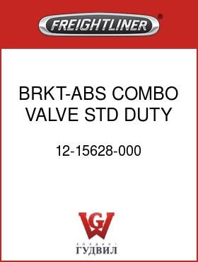 Оригинальная запчасть Фредлайнер 12-15628-000 BRKT-ABS COMBO VALVE,STD DUTY