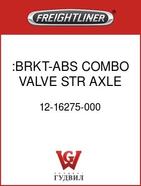 Оригинальная запчасть Фредлайнер 12-16275-000 :BRKT-ABS COMBO VALVE,STR AXLE