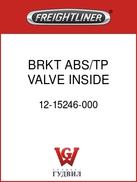 Оригинальная запчасть Фредлайнер 12-15246-000 BRKT,ABS/TP VALVE INSIDE RAIL