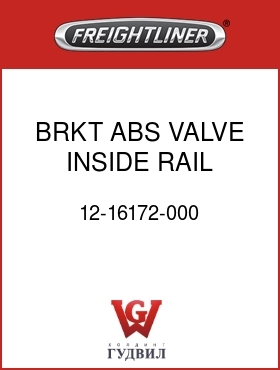 Оригинальная запчасть Фредлайнер 12-16172-000 BRKT,ABS VALVE INSIDE RAIL