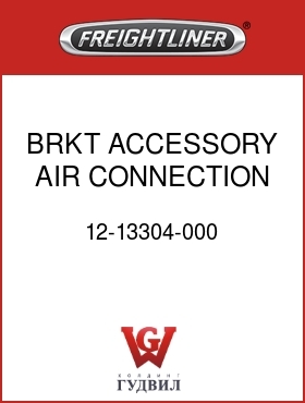 Оригинальная запчасть Фредлайнер 12-13304-000 BRKT,ACCESSORY AIR CONNECTION