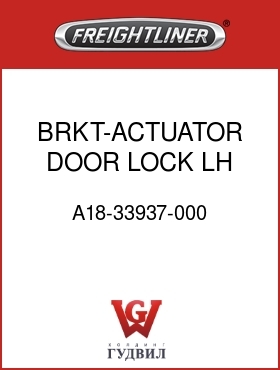 Оригинальная запчасть Фредлайнер A18-33937-000 BRKT-ACTUATOR,DOOR LOCK,LH