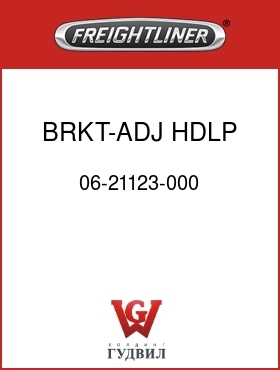 Оригинальная запчасть Фредлайнер 06-21123-000 BRKT-ADJ,HDLP,FLN