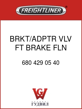 Оригинальная запчасть Фредлайнер 680 429 05 40 BRKT/ADPTR,VLV,FT BRAKE,FLN