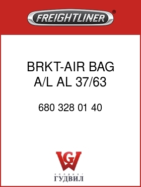 Оригинальная запчасть Фредлайнер 680 328 01 40 BRKT-AIR BAG,A/L,AL,37/63