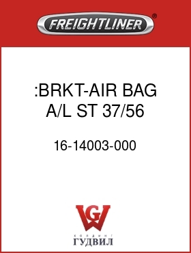 Оригинальная запчасть Фредлайнер 16-14003-000 :BRKT-AIR BAG,A/L,ST,37/56