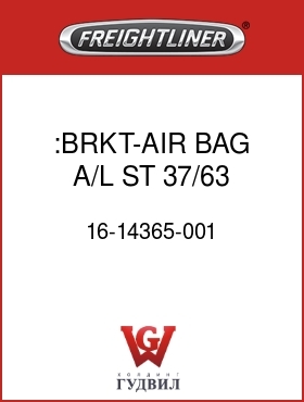 Оригинальная запчасть Фредлайнер 16-14365-001 :BRKT-AIR BAG,A/L,ST,37/63,FI
