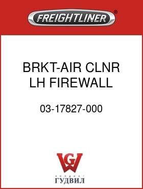 Оригинальная запчасть Фредлайнер 03-17827-000 BRKT-AIR CLNR,LH FIREWALL