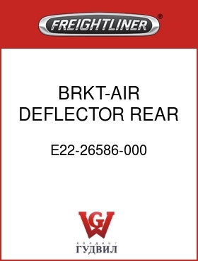 Оригинальная запчасть Фредлайнер E22-26586-000 BRKT-AIR DEFLECTOR,REAR SUPT
