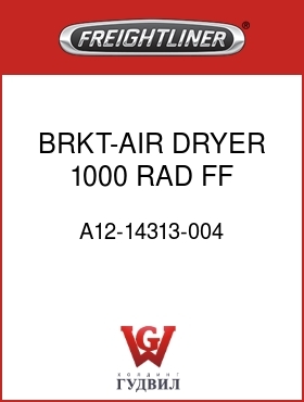 Оригинальная запчасть Фредлайнер A12-14313-004 BRKT-AIR DRYER,1000 RAD,FF,SBA